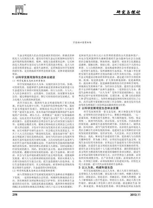 以科学发展观为指导,创建和谐生态林业