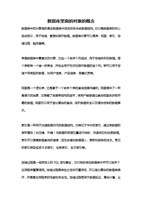 数据库里面的对象的概念