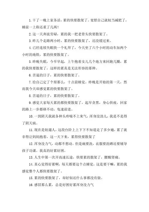 关于浑身没劲散架了说说 累的快要散架心情说说句子