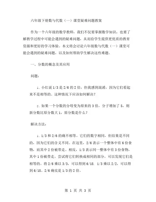 六年级下册数与代数课堂疑难问题教案