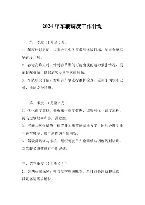 2024年生产车辆调度工作计划