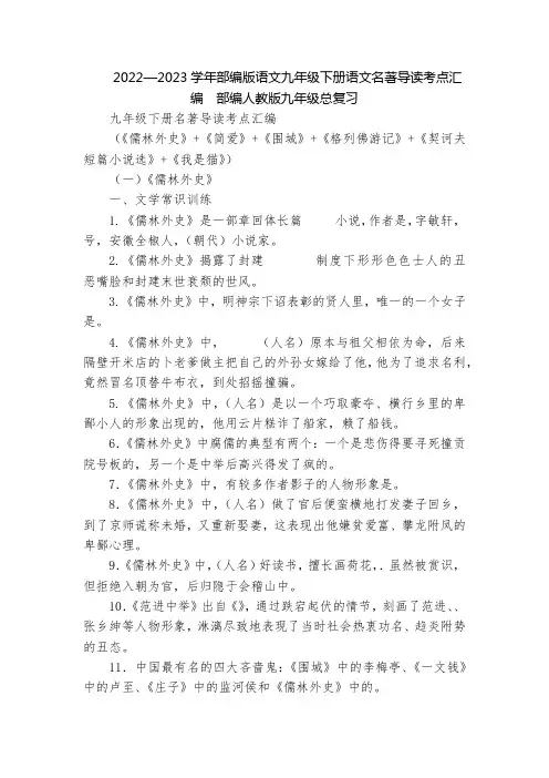 2022—2023学年部编版语文九年级下册语文名著导读考点汇编  部编人教版九年级总复习