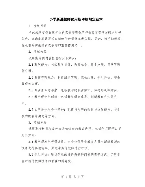 小学新进教师试用期考核规定范本