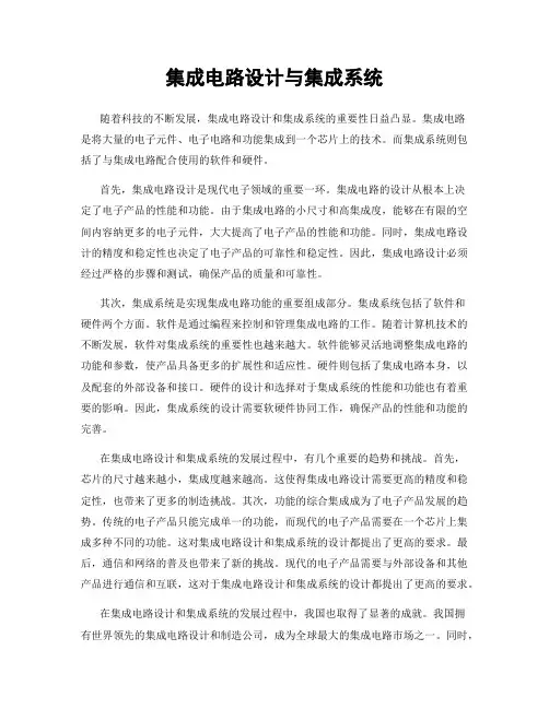 集成电路设计与集成系统