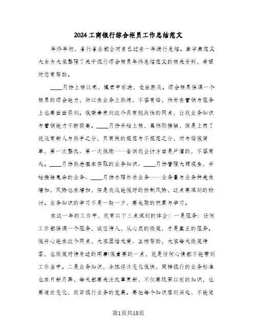 2024工商银行综合柜员工作总结范文(五篇)