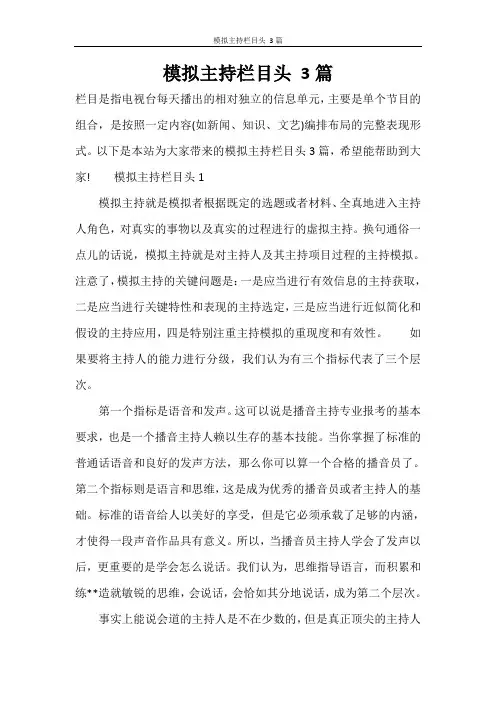 模拟主持栏目头 3篇