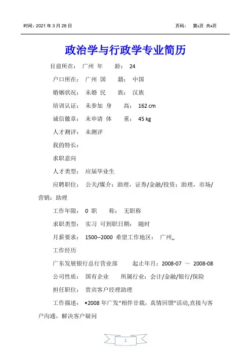 【个人简历】政治学与行政学专业简历