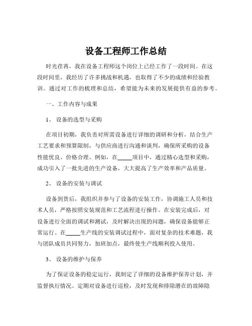 设备工程师工作总结