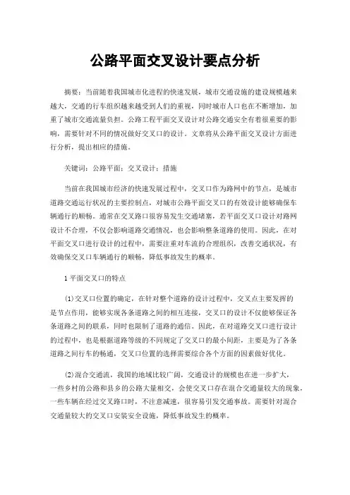 公路平面交叉设计要点分析
