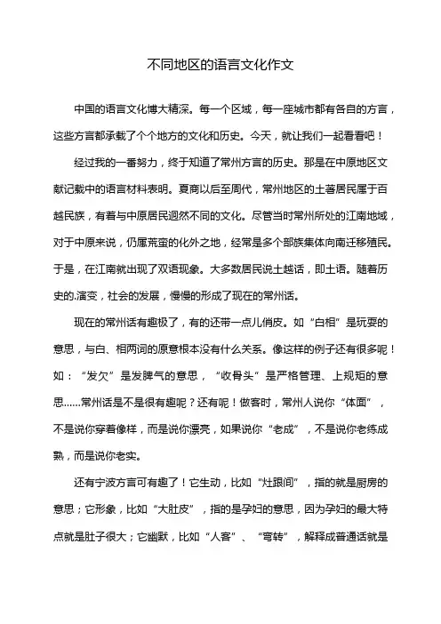 不同地区的语言文化作文