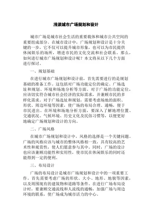 浅谈城市广场规划和设计