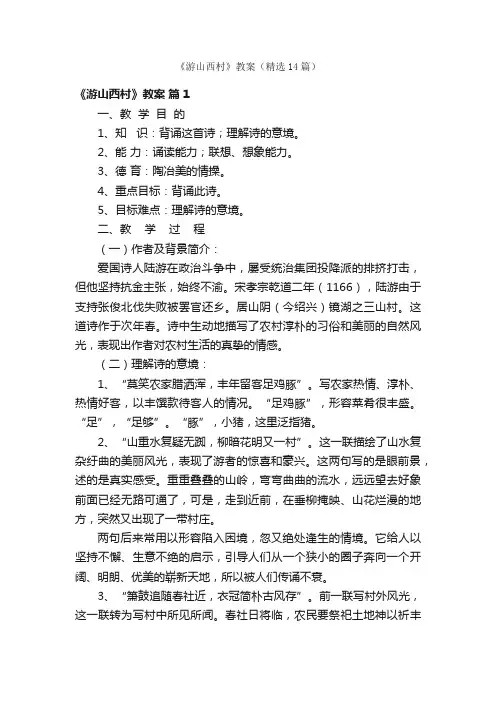 《游山西村》教案（精选14篇）