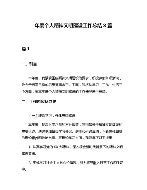 年度个人精神文明建设工作总结8篇