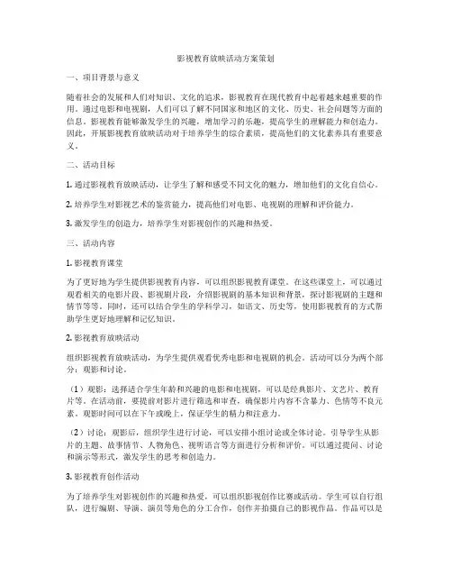 影视教育放映活动方案策划
