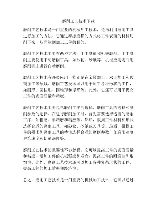 磨削工艺技术下载