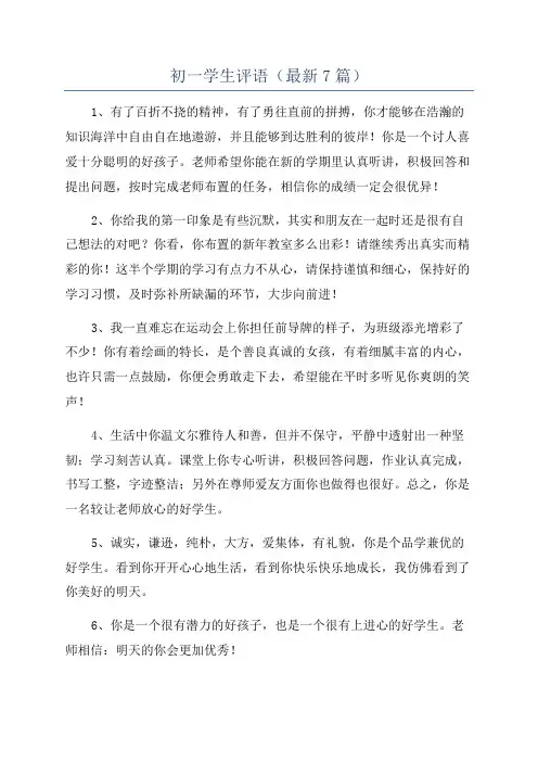 初一学生评语(最新7篇)