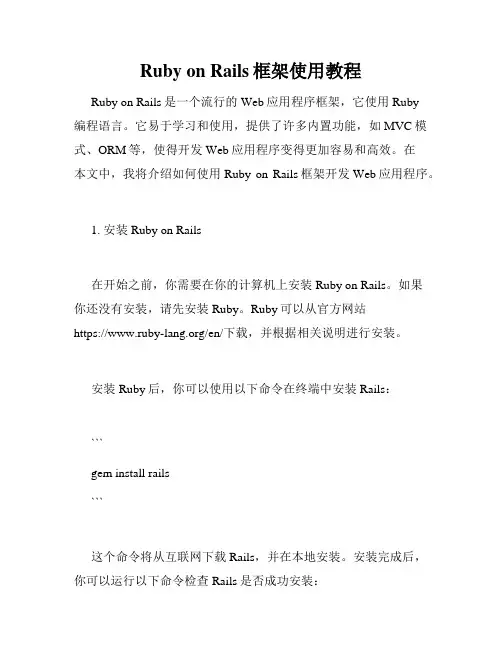 Ruby on Rails框架使用教程