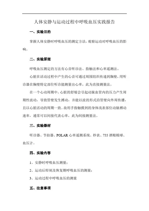 人体安静与运动过程中呼吸血压实践报告
