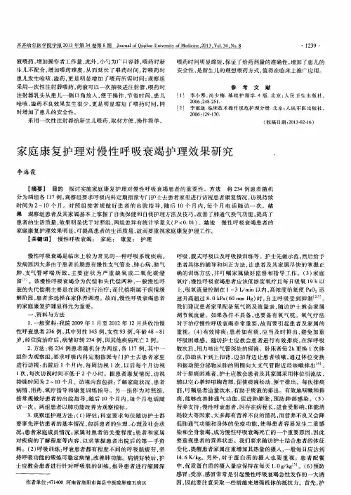 家庭康复护理对慢性呼吸衰竭护理效果研究