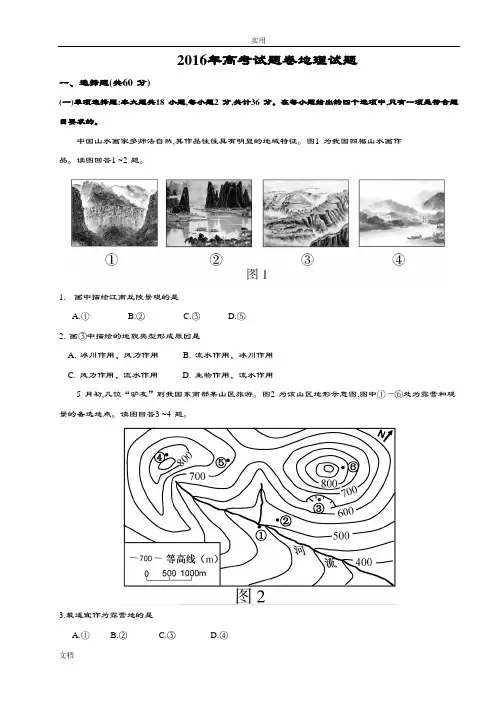 2016年高考精彩试题江苏卷地理精彩试题word精校高清重绘图带部分解析汇报