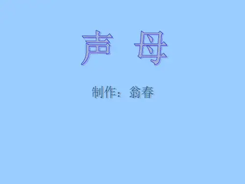 二、声母