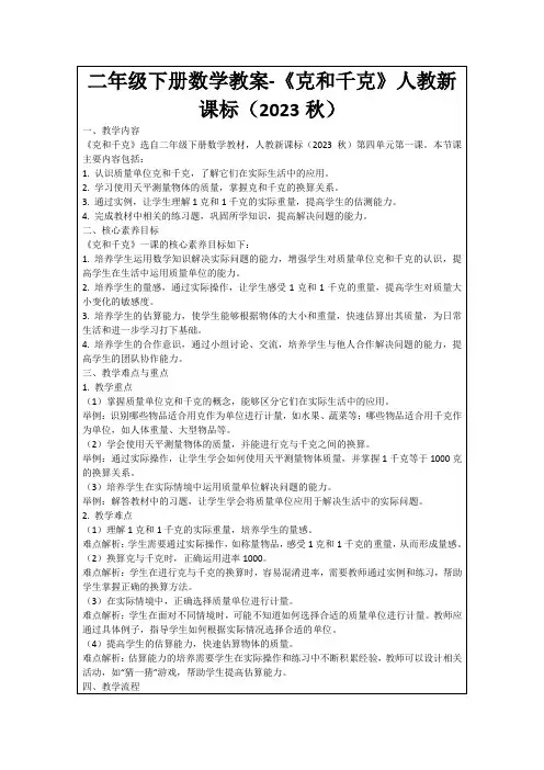 二年级下册数学教案-《克和千克》人教新课标(2023秋)