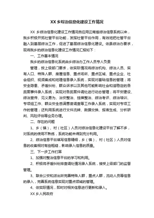 XX乡综治信息化建设工作情况