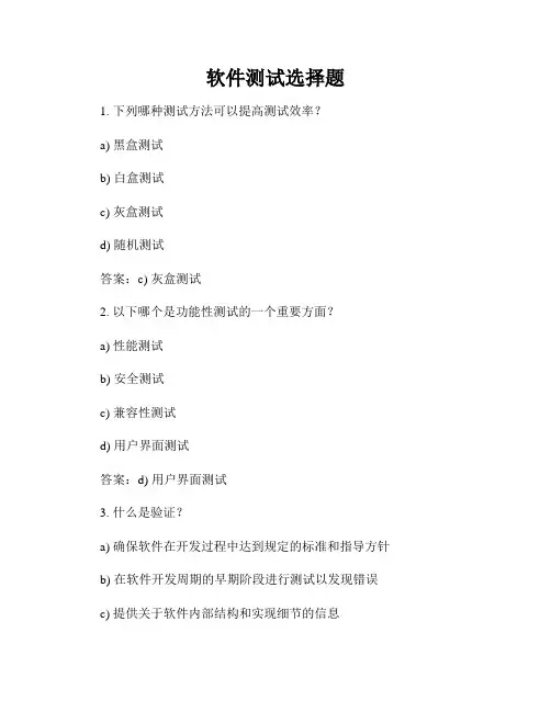 软件测试选择题