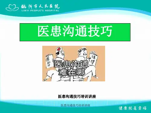 医患沟通技巧培训讲座课件