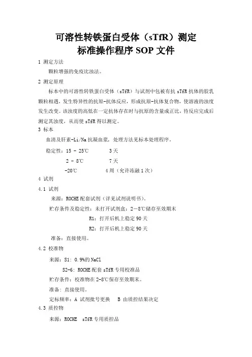可溶性转铁蛋白受体(sTfR)测定标准操作程序SOP文件