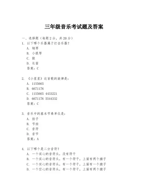 三年级音乐考试题及答案