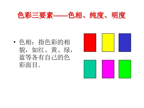 小学美术五年级下册《色彩的纯度》之 色彩三要素