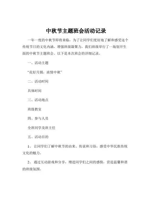 中秋节主题班会活动记录