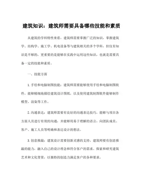 建筑知识：建筑师需要具备哪些技能和素质