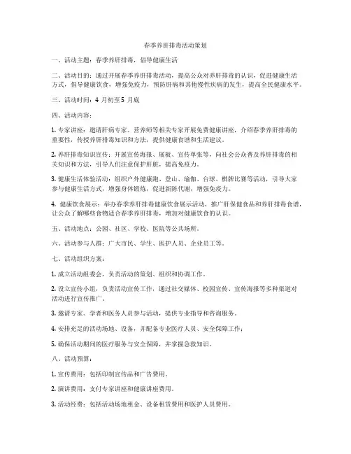 春季养肝排毒活动策划