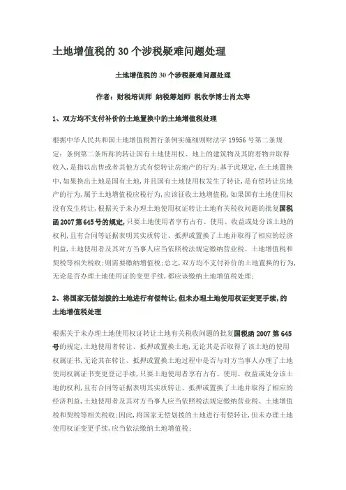 土地增值税的个涉税疑难问题处理