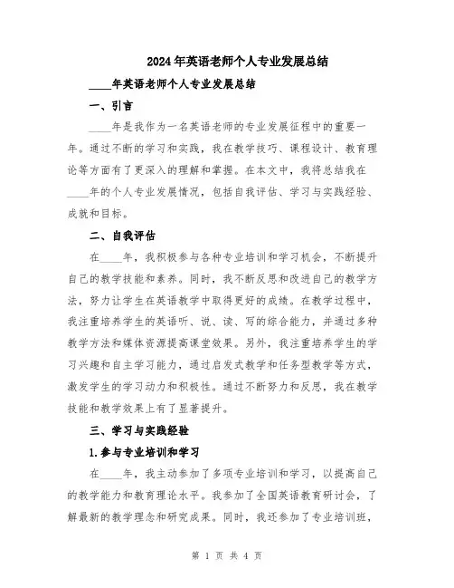 2024年英语老师个人专业发展总结