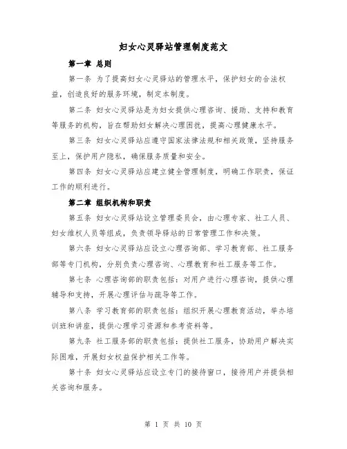 妇女心灵驿站管理制度范文（4篇）