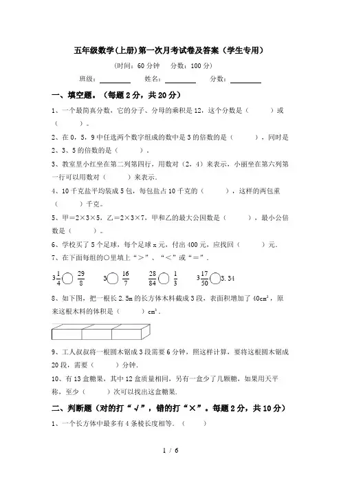 五年级数学(上册)第一次月考试卷及答案(学生专用)