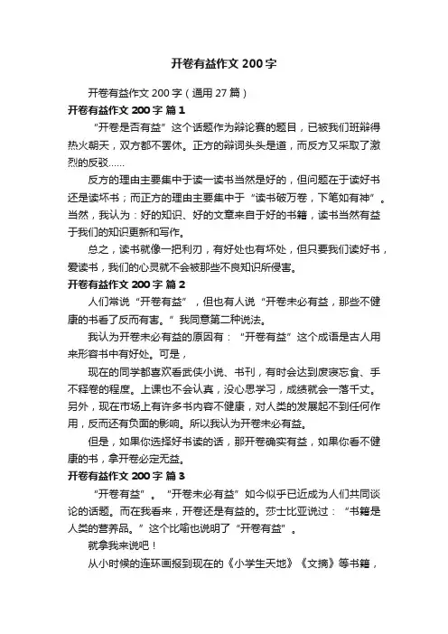 开卷有益作文200字（通用27篇）