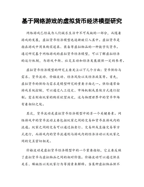 基于网络游戏的虚拟货币经济模型研究