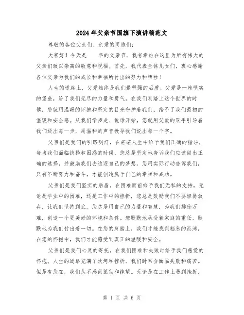 2024年父亲节国旗下演讲稿范文(三篇)