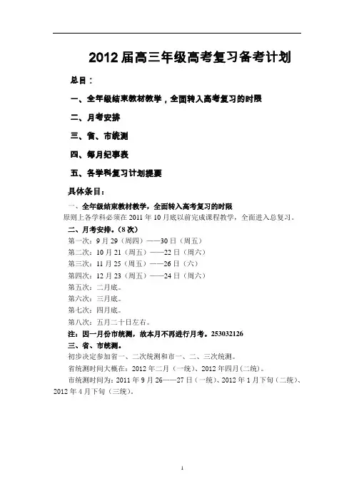 师大附中2012届高三年级高考复习备考计划