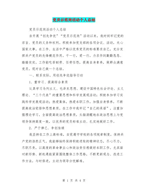 党员示范岗活动个人总结
