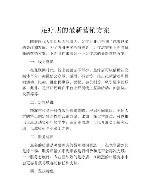 足疗店的最新营销方案(10篇)