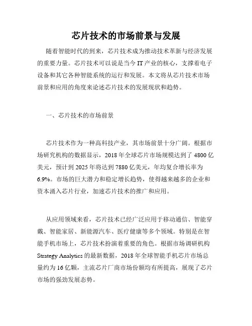 芯片技术的市场前景与发展