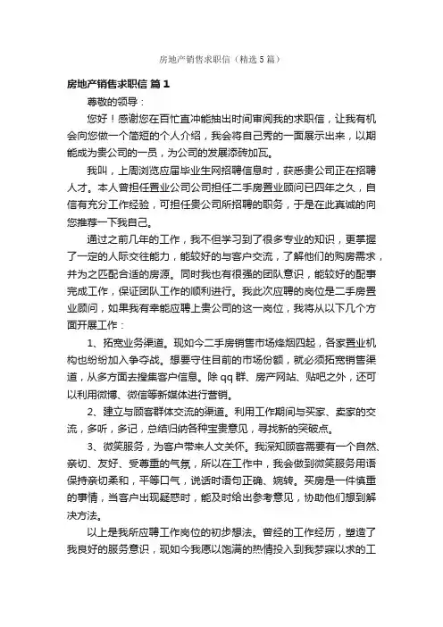 房地产销售求职信（精选5篇）
