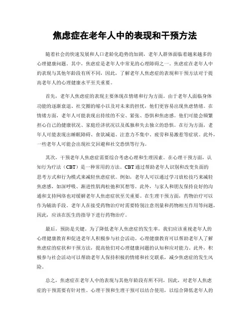 焦虑症在老年人中的表现和干预方法