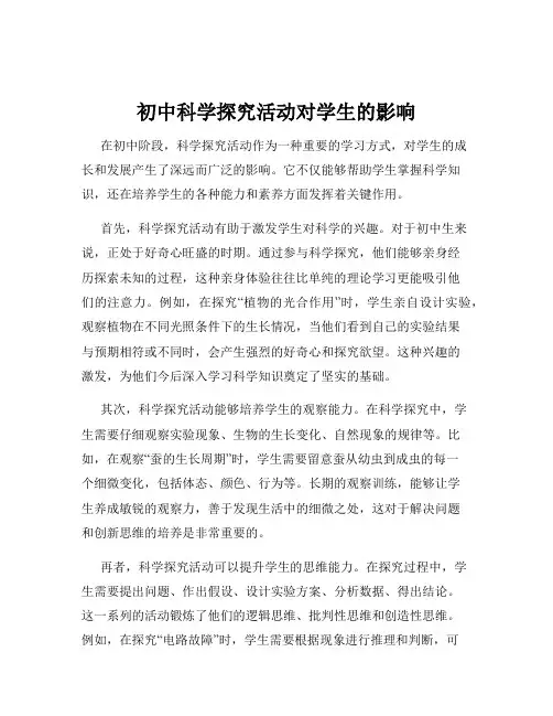 初中科学探究活动对学生的影响