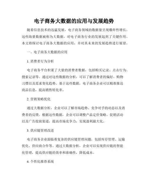 电子商务大数据的应用与发展趋势